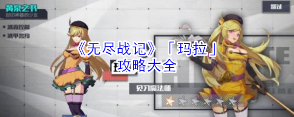 无尽战记玛拉怎么玩_无尽战记玛拉攻略大全