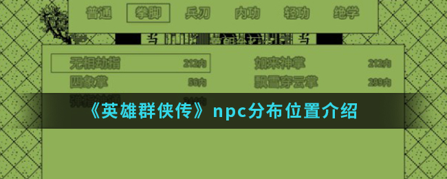 英雄群侠传npc分布在哪_npc分布位置