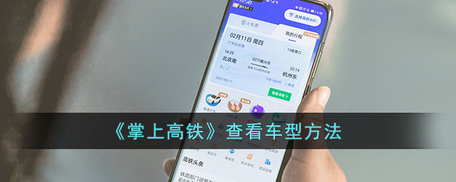 掌上高铁怎么看车型_掌上高铁查看车型方法