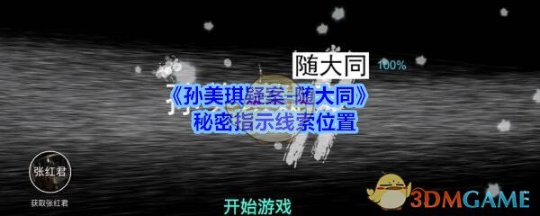 孙美琪疑案随大同秘密指示线索在哪_随大同疑案秘密指示线索位置