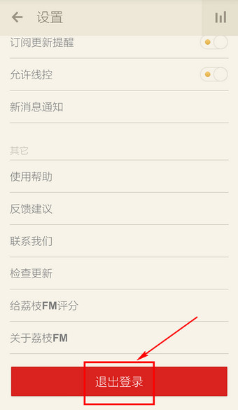 荔枝fm怎么退出账号_荔枝fm退出账号的方法介绍