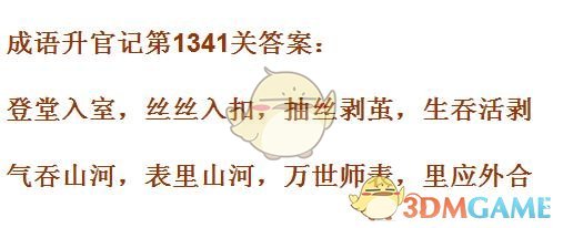 成语升官记1341_1350关答案汇总 微信成语小秀才答案大全