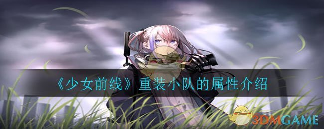 少女前线重装小队属性是什么_重装小队的属性介绍