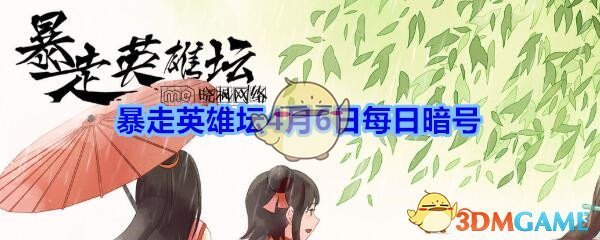 青龙坛主毒与哪个山寨的大当家秘密合作_暴走英雄坛4月6日每日暗号答案2020