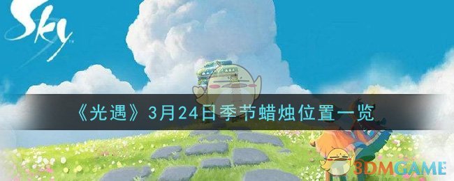 光遇3月24日季节蜡烛在哪2021_3月24日季节蜡烛位置详细介绍一览