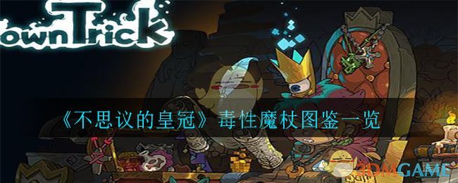 不思议的皇冠毒性魔杖怎么样_毒性魔杖图鉴一览