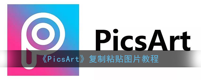 picsart怎么复制粘贴_picsart复制粘贴图片教程