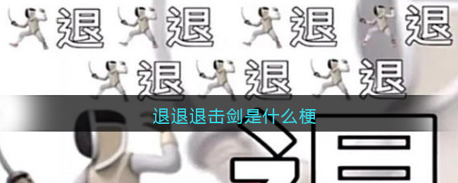 退退退击剑是什么梗_退退退击剑是什么意思