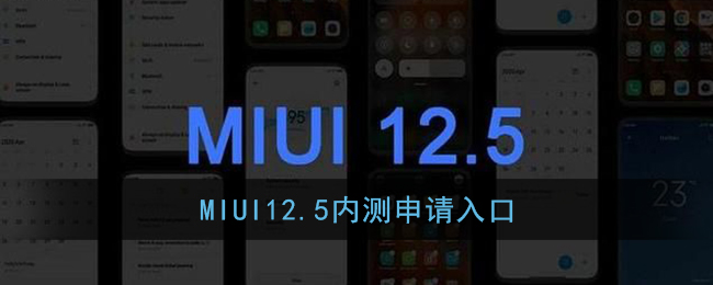 miui12.5怎么申请_小米miui12.5内测申请入口