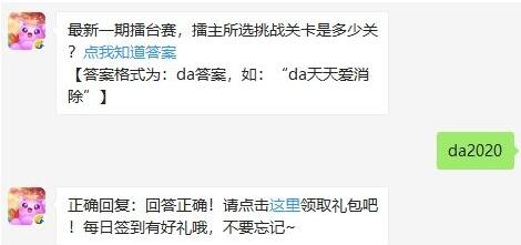 天天爱消除2月21日每日一题答案2020_最新一期擂台赛擂主所选挑战关卡是多少关