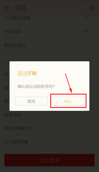 荔枝fm怎么退出账号_荔枝fm退出账号的方法介绍