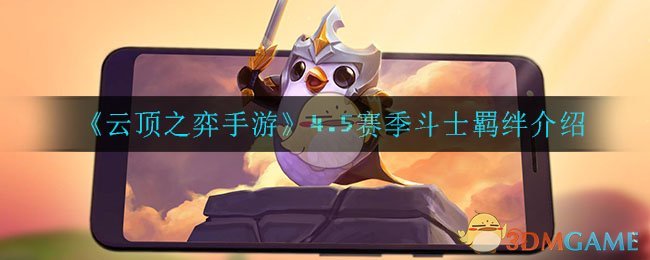 云顶之弈斗士羁绊怎么样_4.5赛季斗士羁绊介绍