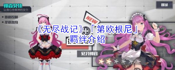 无尽战记第欧根尼有什么羁绊_无尽战记第欧根尼羁绊介绍