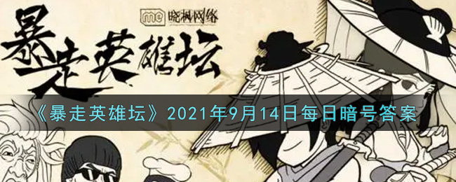 勤加修炼基本拳脚可以提升哪种属性_暴走英雄坛9月14日每日暗号答案2021