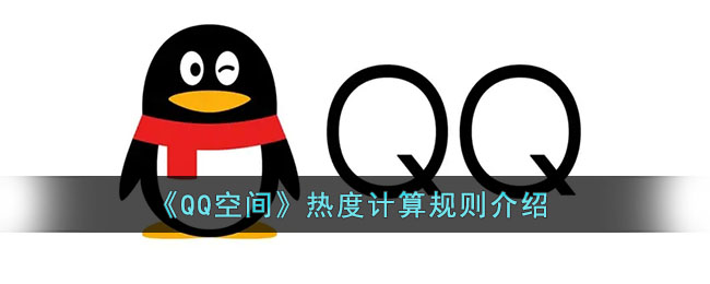 qq空间热度怎么算_qq空间热度计算规则介绍