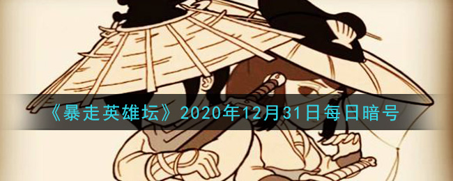 平安镇当铺老板名叫什么_暴走英雄坛12月31日每日暗号答案2020