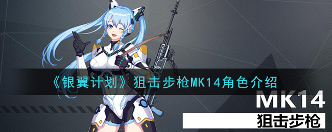 银翼计划MK14怎么样_狙击步枪MK14角色介绍