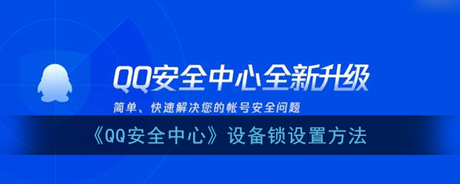 qq安全中心怎么设置设备锁_qq安全中心设备锁在哪里