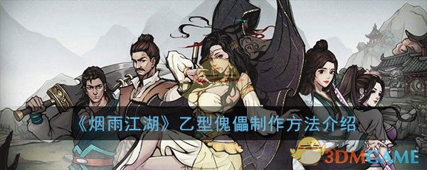 烟雨江湖乙型傀儡怎么制作_乙型傀儡制作方法详细介绍