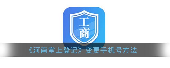 河南掌上登记怎么修改手机号码_河南掌上工商变更手机号方法