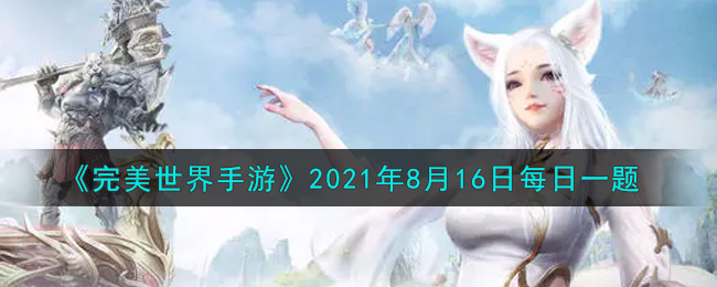 完美世界手游8月16日每日一题2021_在完美世界中，小精灵的等级可以通过什么道具快速的提升