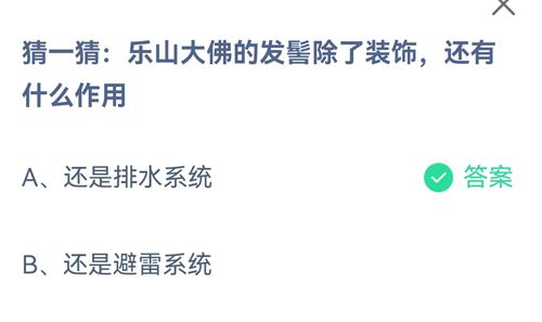 猜一猜乐山大佛的发鬓除了装饰，还有什么作用_支付宝蚂蚁庄园9月15日答案2021