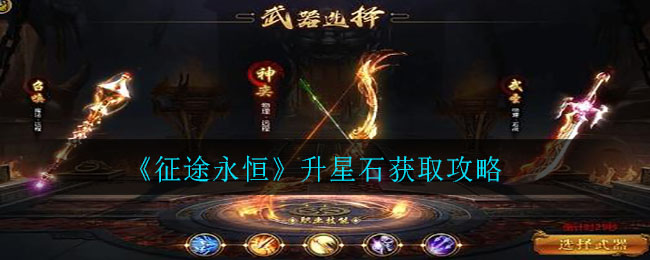 征途永恒升星石怎么获得_升星石获取攻略