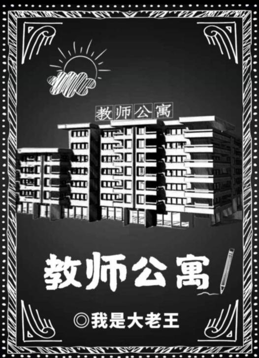 百变大侦探教师公寓凶手是谁_教师公寓真相答案攻略大全