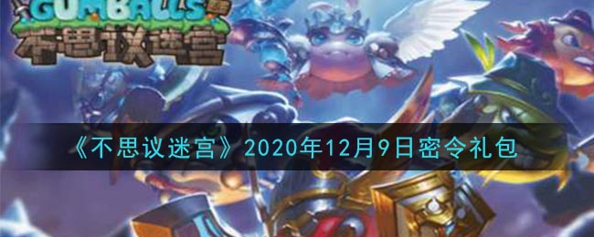 不思议迷宫2020年12月9日每日密令礼包是什么_12.9日密令怎么兑换