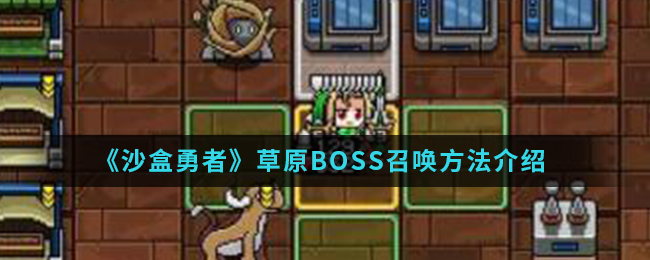 沙盒勇者草原BOSS怎么召唤_草原BOSS召唤方法