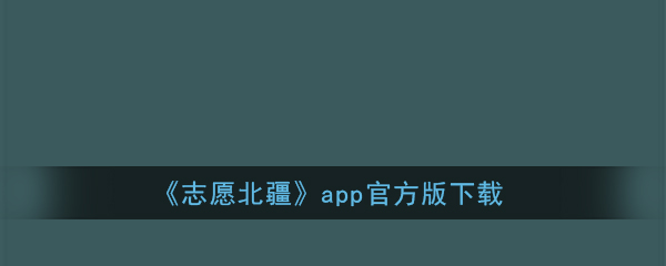 志愿北疆app下载_志愿北疆官方版下载地址