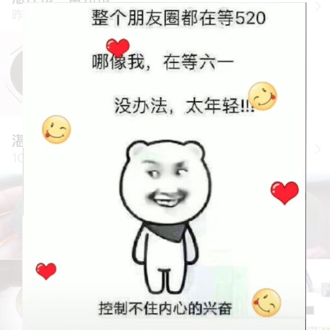 抖音整个朋友圈都过520哪像我在等六一图片_整个朋友圈都过520哪像我在等六一原图壁纸分享