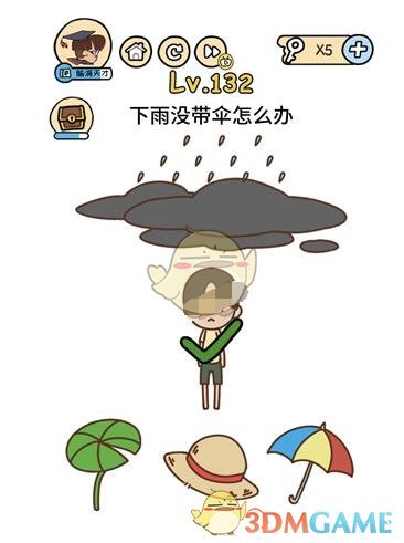 下雨没打伞怎么办_脑洞大大大132关__脑洞大大大132关怎么过