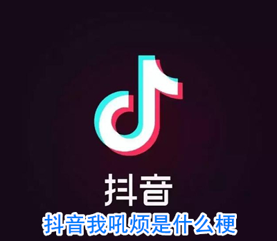 抖音我吼烦是什么意思_我吼烦是什么梗