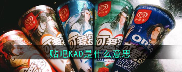 贴吧KAD是什么意思_比心陪玩KAD是什么梗