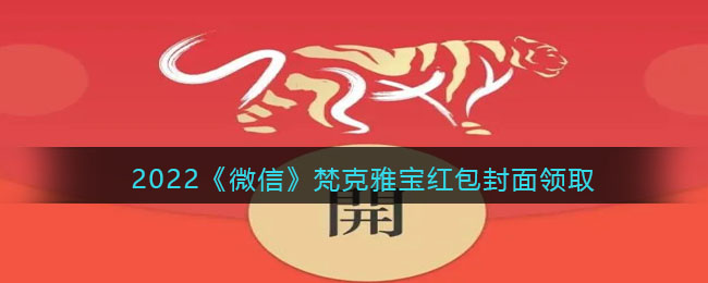 2022虎年微信红包封面梵克雅宝_红包封面领取时间方法