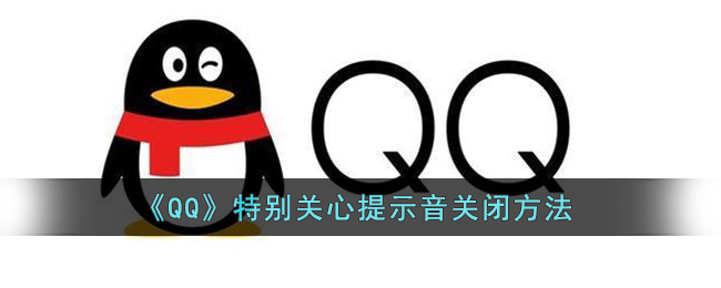 qq特别关心提示音怎么关_qq特别关心提示音关闭方法