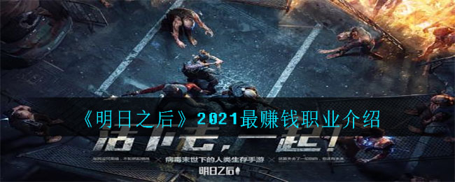 明日之后2021最赚钱的职业现在是哪一个_2021最赚钱职业介绍