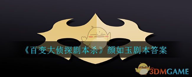 百变大侦探剧本杀颜如玉答案是什么_颜如玉剧本答案