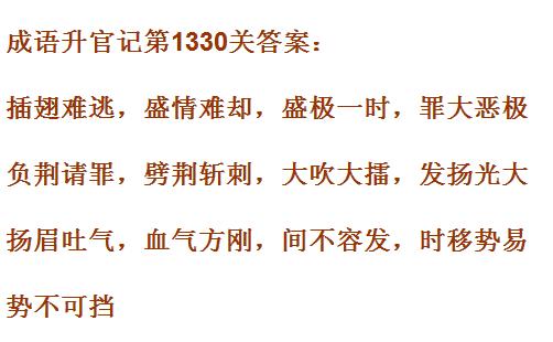 成语升官记1321_1330关答案汇总 微信成语小秀才答案大全