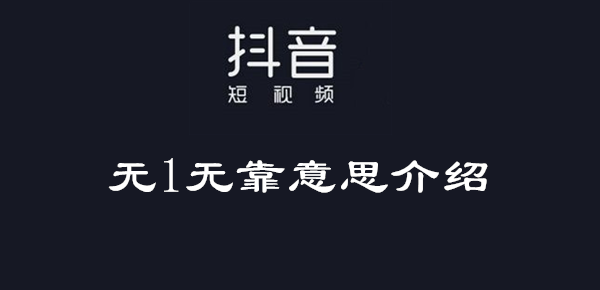 抖音无1无靠什么梗_抖音无1无靠含义出处介绍