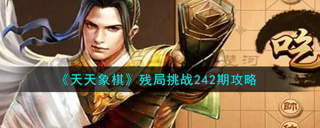 天天象棋残局挑战242期怎么过_8月16日残局挑战242期通关攻略