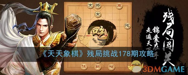 天天象棋残局挑战178期怎么过_5月18月残局挑战178期图文通关攻略