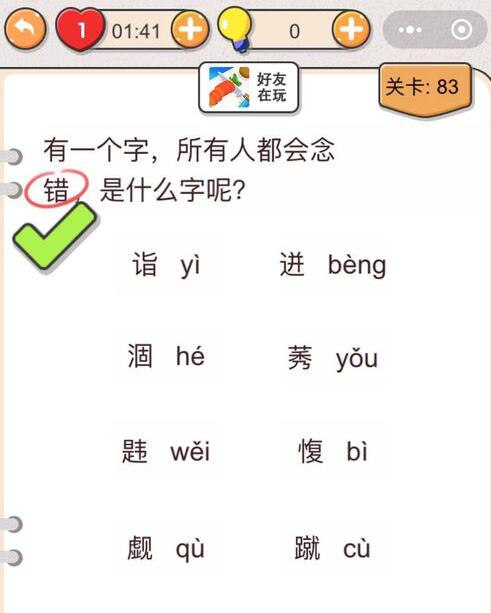 我不是猪头第83关怎么过_第八十三关攻略答案有一个字所有人都会念错是什么字呢