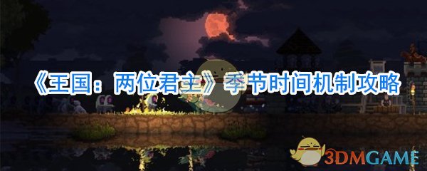 王国：两位君主怎么看季节_王国：两位君主时间怎么看