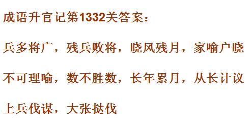 成语升官记1331_1340关答案汇总 微信成语小秀才答案大全