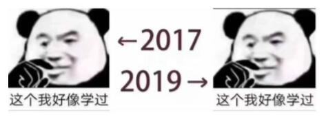 2017和2019的对比变化表情包_2017_2019对比图片素材分享