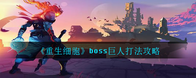 重生细胞巨人怎么打_boss巨人打法攻略