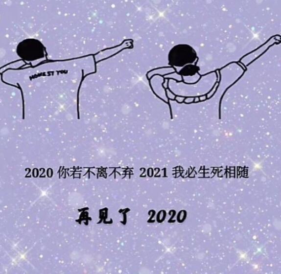 2020你若不离2021我们继续图片分享_2020你若不离2021我们继续图片图片大全