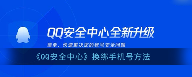 qq安全中心怎么换绑手机_换绑手机号方法